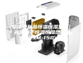 企业新闻[安诗曼新品恒温恒湿系列]  光伏电子恒温恒湿试验箱(ASM-150)