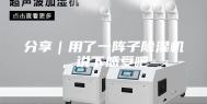 分享｜用了一阵子除湿机，说下感受吧