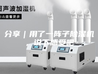 常见问题分享｜用了一阵子除湿机，说下感受吧