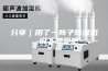 分享｜用了一阵子除湿机，说下感受吧