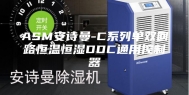ASM安诗曼-C系列单双回路恒温恒湿DDC通用控制器