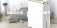 除湿机介绍—除湿机的简单介绍