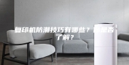 复印机防潮技巧有哪些？你是否了解？