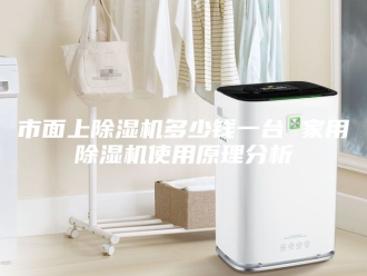 行业新闻市面上除湿机多少钱一台 家用除湿机使用原理分析