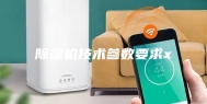 除湿机技术参数要求x