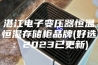 湛江电子变压器恒温恒湿存储柜品牌(好选：2023已更新)