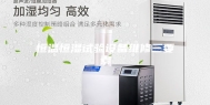 恒温恒湿试验设备维修三要素