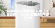 芜湖锂电车间除湿机品牌【今日公开】(2023已更新)(今日／产品)
