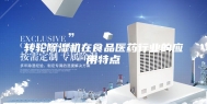 转轮除湿机在食品医药行业的应用特点