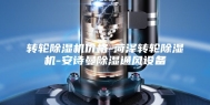 转轮除湿机价格-菏泽转轮除湿机-安诗曼除湿通风设备