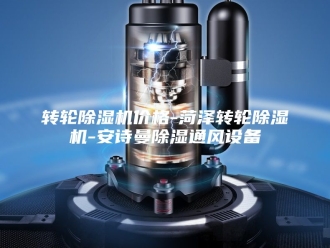 企业新闻转轮除湿机价格-菏泽转轮除湿机-安诗曼除湿通风设备