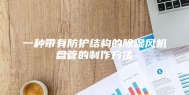 一种带有防护结构的除湿风机盘管的制作方法