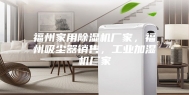 福州家用除湿机厂家，福州吸尘器销售，工业加湿机厂家