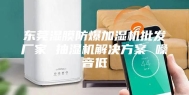 东莞湿膜防爆加湿机批发厂家 抽湿机解决方案 噪音低