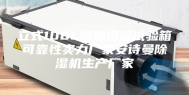 立式100L恒温恒湿试验箱可靠性实力厂家安诗曼除湿机生产厂家