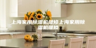 上海家用除湿机维修上海家用除湿机维修
