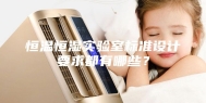 恒温恒湿实验室标准设计要求都有哪些？