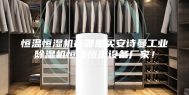 恒温恒湿机在哪里买安诗曼工业除湿机恒温恒湿设备厂家！