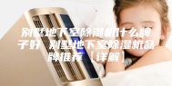 别墅地下室除湿机什么牌子好 别墅地下室除湿机品牌推荐【详解】