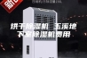 烘干除湿机 玉溪地下室除湿机费用
