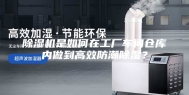 除湿机是如何在工厂车间仓库内做到高效防潮除湿？
