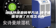 墙体防潮最简单方法,房子墙面受潮了长霉怎么办