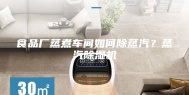 食品厂蒸煮车间如何除蒸汽？蒸汽除湿机