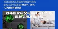 过年回家给父母送什么好？除湿机实用不错选择