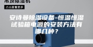 安诗曼除湿设备-恒温恒湿试验箱电源的安装方法有哪几种？