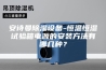 安诗曼除湿设备-恒温恒湿试验箱电源的安装方法有哪几种？