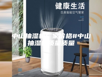 企业新闻中山抽湿机厂家价格#中山抽湿机质量质量