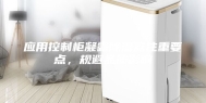 应用控制柜凝露除湿器注重要点，规避品质影响