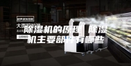 除湿机的原理 除湿机主要部件有哪些
