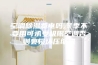 空调除湿费电吗,冬季不要用可承受极限空调否则会损坏压缩机