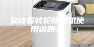 安诗曼转轮除湿机使用说明书