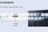加盟代理除湿机赚钱吗？加盟代理除湿机利润有多少？