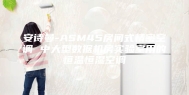 安诗曼-ASM45房间式精密空调 中大型数据机房实验室用的恒温恒湿空调