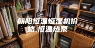 朝阳恒温恒湿机价格,恒温热泵