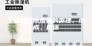 工业转轮除湿机的原理、组成、用途