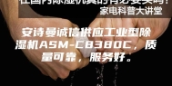 安诗曼诚信供应工业型除湿机ASM-C8380C，质量可靠，服务好。