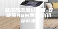 武汉高低温试验箱-安诗曼ASM除湿机(推荐商家)