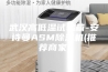 武汉高低温试验箱-安诗曼ASM除湿机(推荐商家)