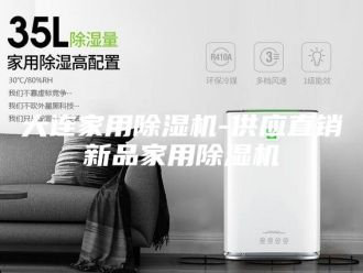 行业新闻大连家用除湿机-供应直销新品家用除湿机