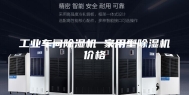 工业车间除湿机 家用型除湿机价格