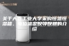 关于大连工业大学采购恒温恒湿箱、电位滴定仪等仪器的介绍