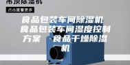 食品包装车间除湿机 食品包装车间湿度控制方案  食品干燥除湿机