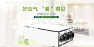什么是家用空气抽湿机—家用空气抽湿机与家用空调的对比