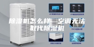 除湿机怎么样—空调无法取代除湿机