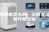 除湿机怎么样—空调无法取代除湿机