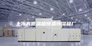 上海高低温箱恒温恒湿箱厂